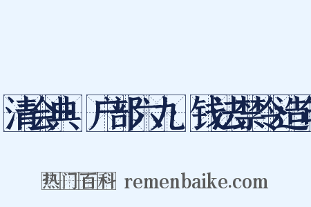 清会典·户部六九·钱法禁令造句是什么意思的图片